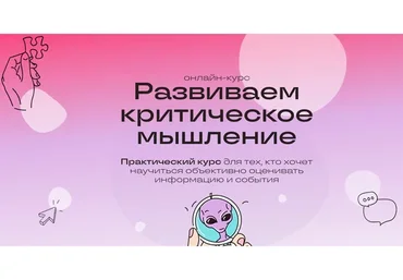 Развиваем критическое мышление (Александр Головин)