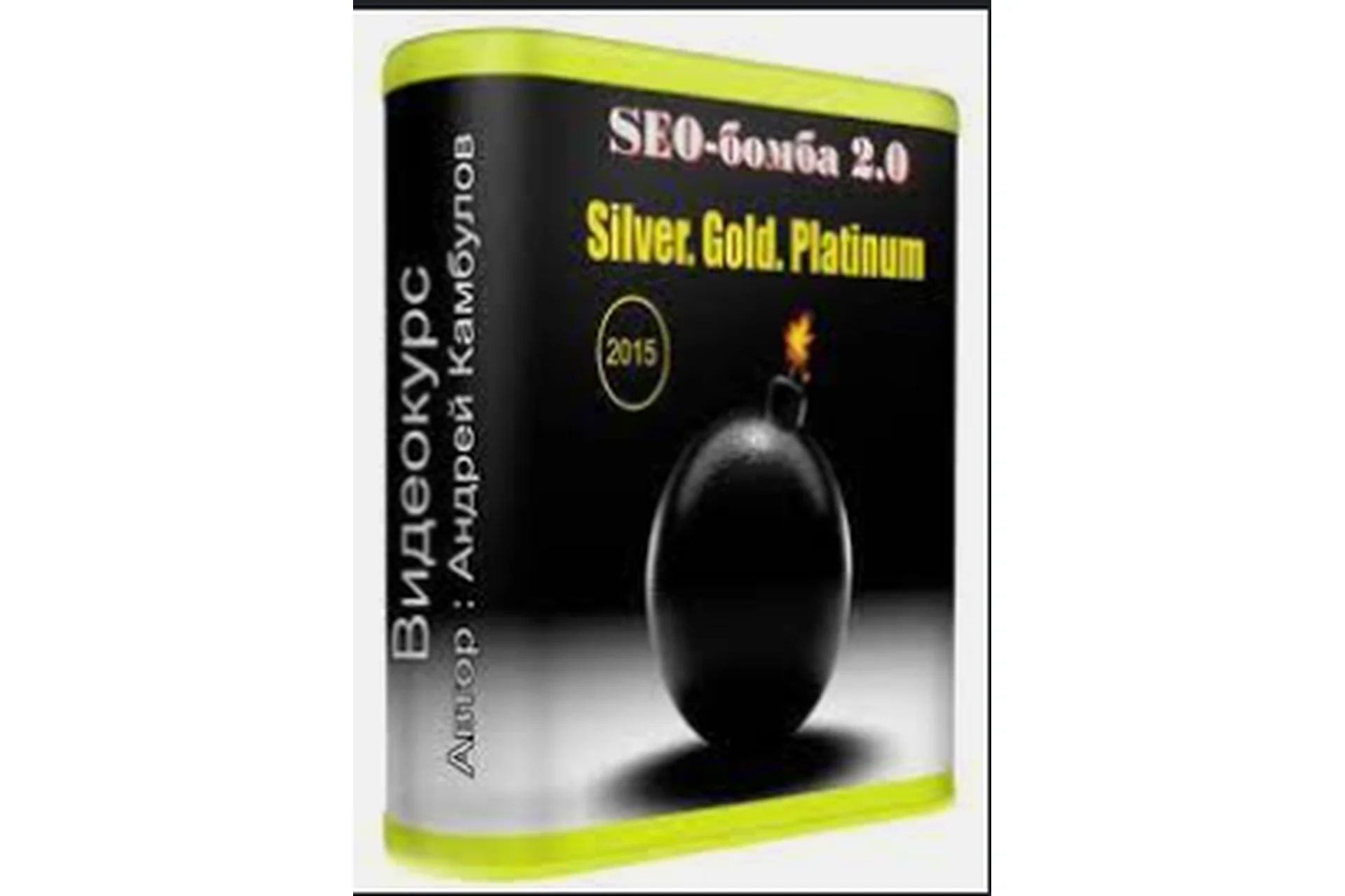 SEO-бомба 2.0, 2015 (Андрей Камбулов), фото 1 из 1.
