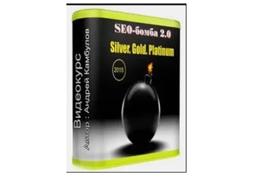SEO-бомба 2.0, 2015 (Андрей Камбулов)