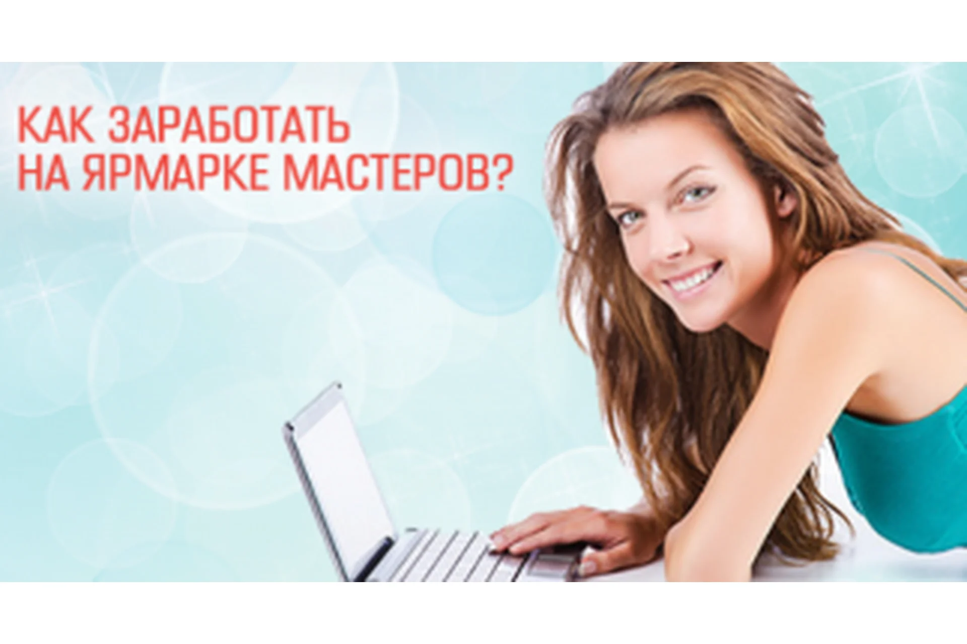 [Школа заработка рукоделием Гузель и Сергея Костына] Как продавать на Ярмарке Мастеров, фото 1 из 1.