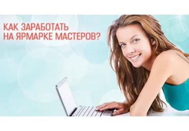 [Школа заработка рукоделием Гузель и Сергея Костына] Как продавать на Ярмарке Мастеров