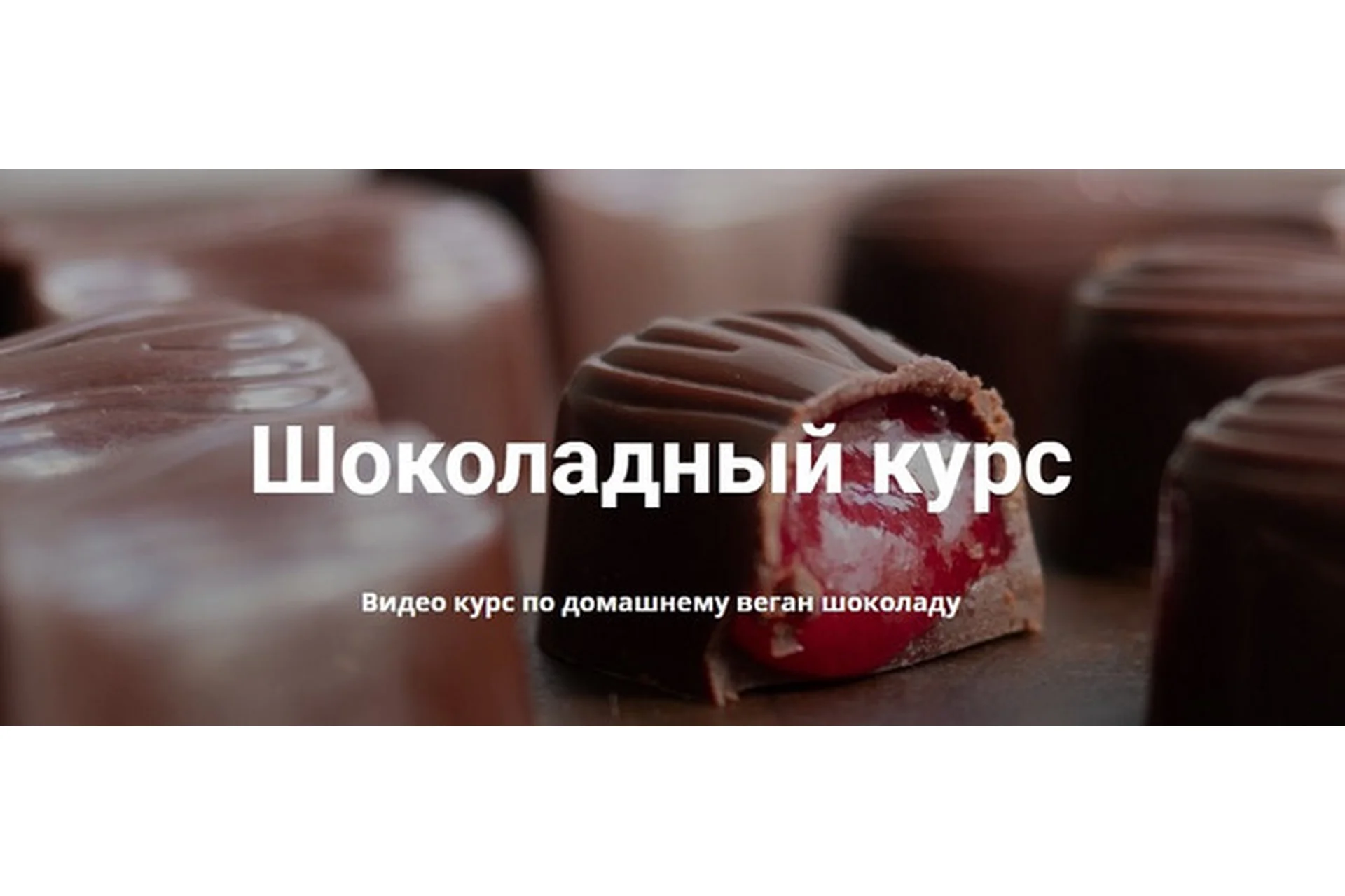 Шоколадный курс - домашний веган шоколад (Ирина Зубкова), фото 1 из 1.