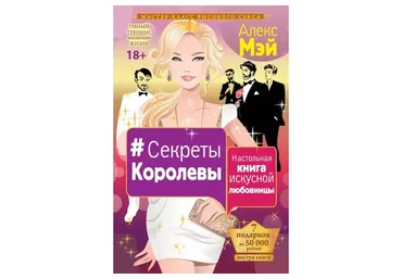 Тренинг «Секреты королевы» (Алекс Мэй)