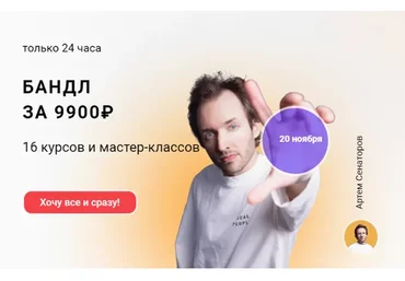 Бандл: 16 курсов и мастер-классов (Артём Сенаторов)