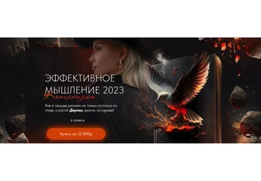 Эффективное мышление 2023 (Тата Феодориди)