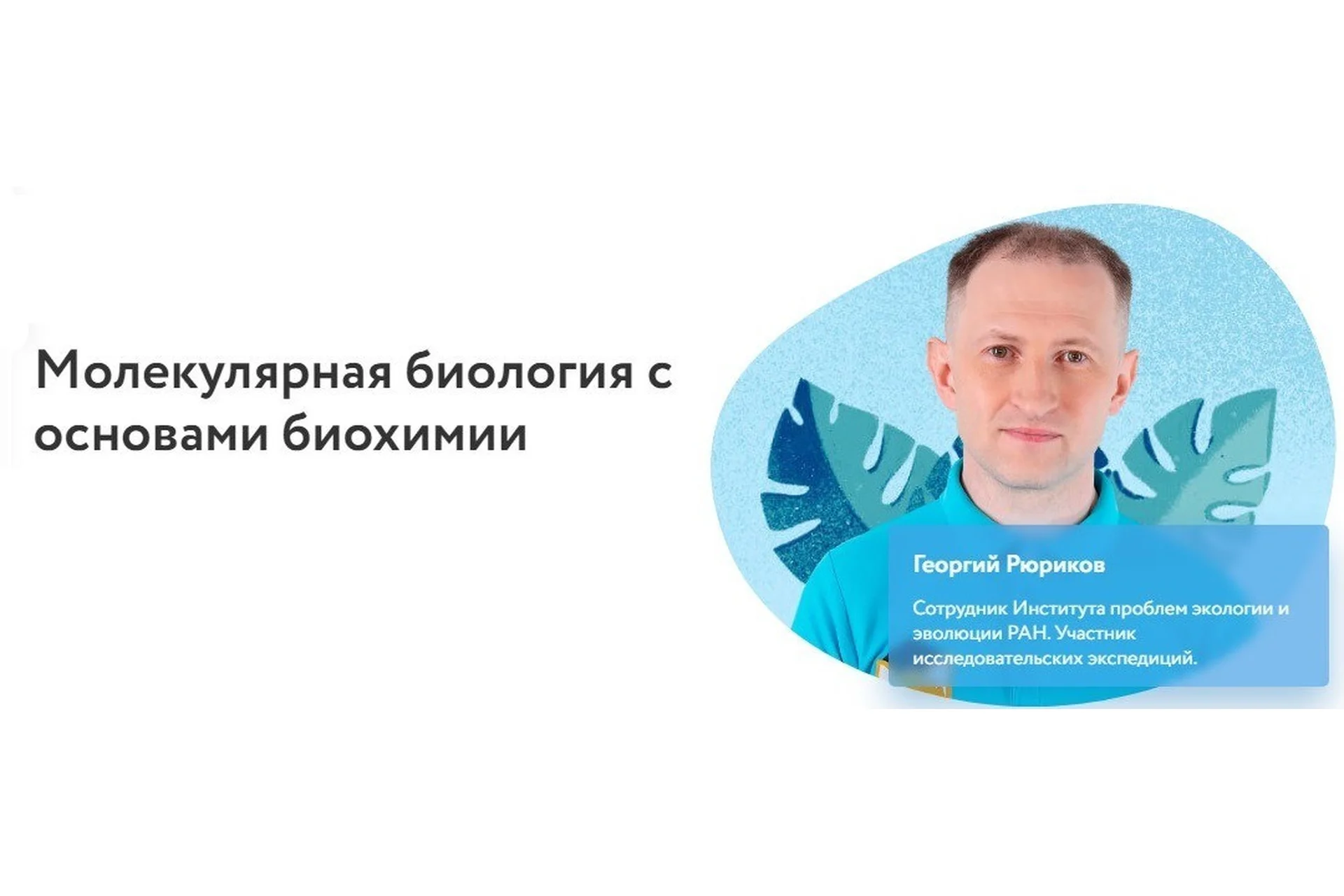 [Фоксфорд] Молекулярная биология с основами биохимии (Георгий Рюриков), фото 1 из 1.