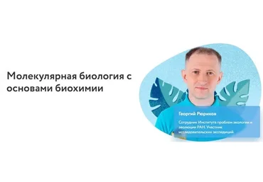 [Фоксфорд] Молекулярная биология с основами биохимии (Георгий Рюриков)