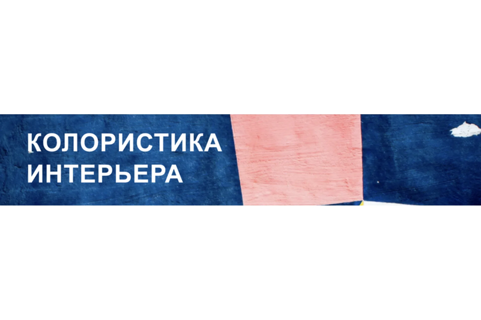 [Interior School] Колористика интерьера. Тариф Базовый (Дарья Казанцева), фото 1 из 1.