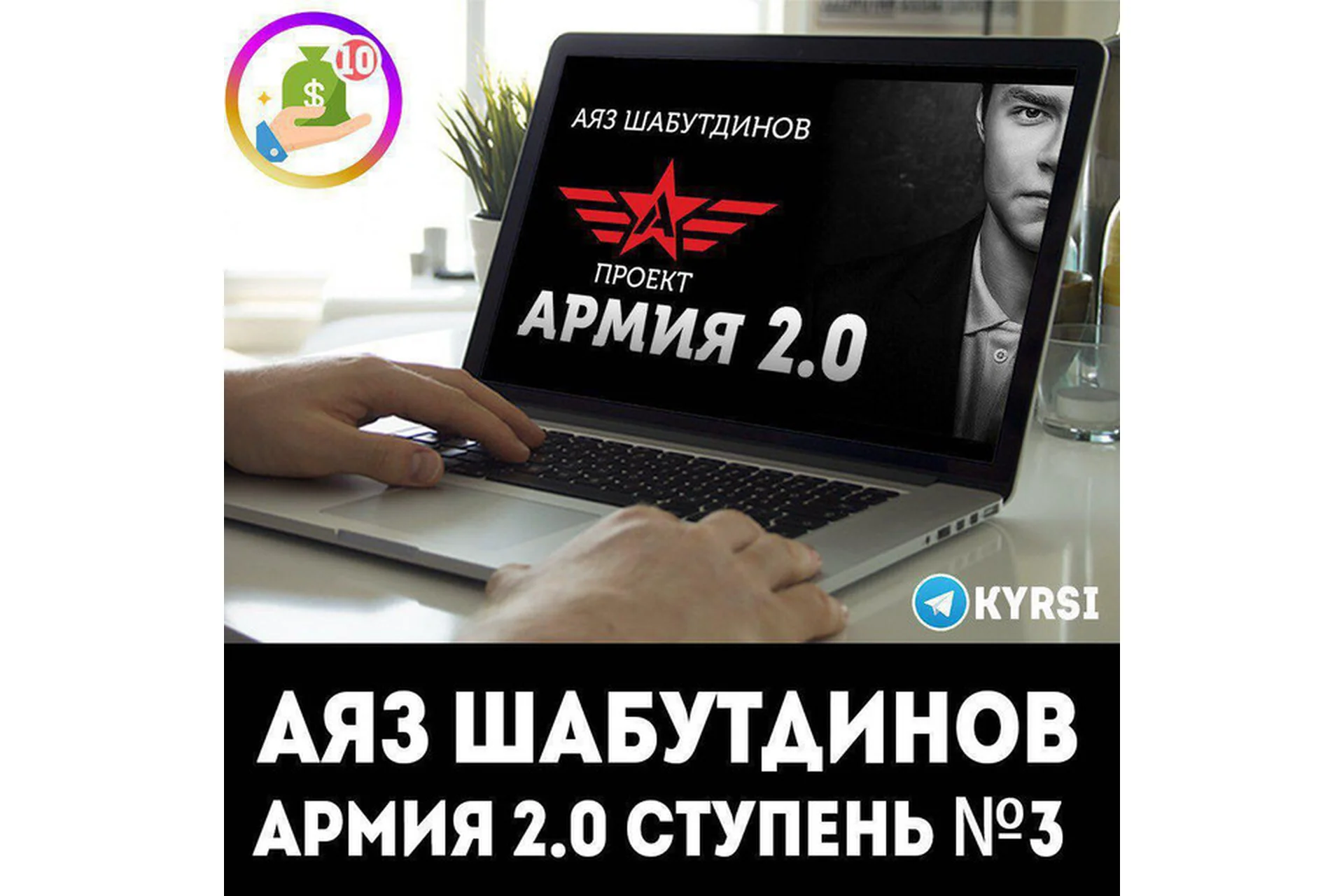 [Like Центр] Армия 2.0. Ступень № 3 (Аяз Шабутдинов), фото 1 из 1.