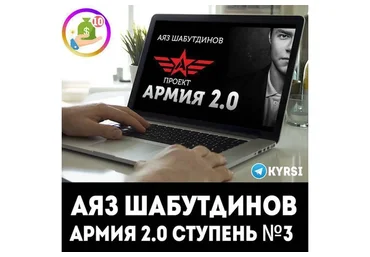 [Like Центр] Армия 2.0. Ступень № 3 (Аяз Шабутдинов)
