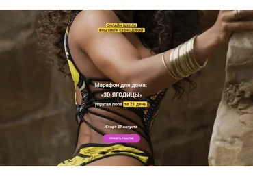 Марафон для дома: 3D-ягодицы. Упругая попа за 21 день (Яна Смит-Кузнецова)