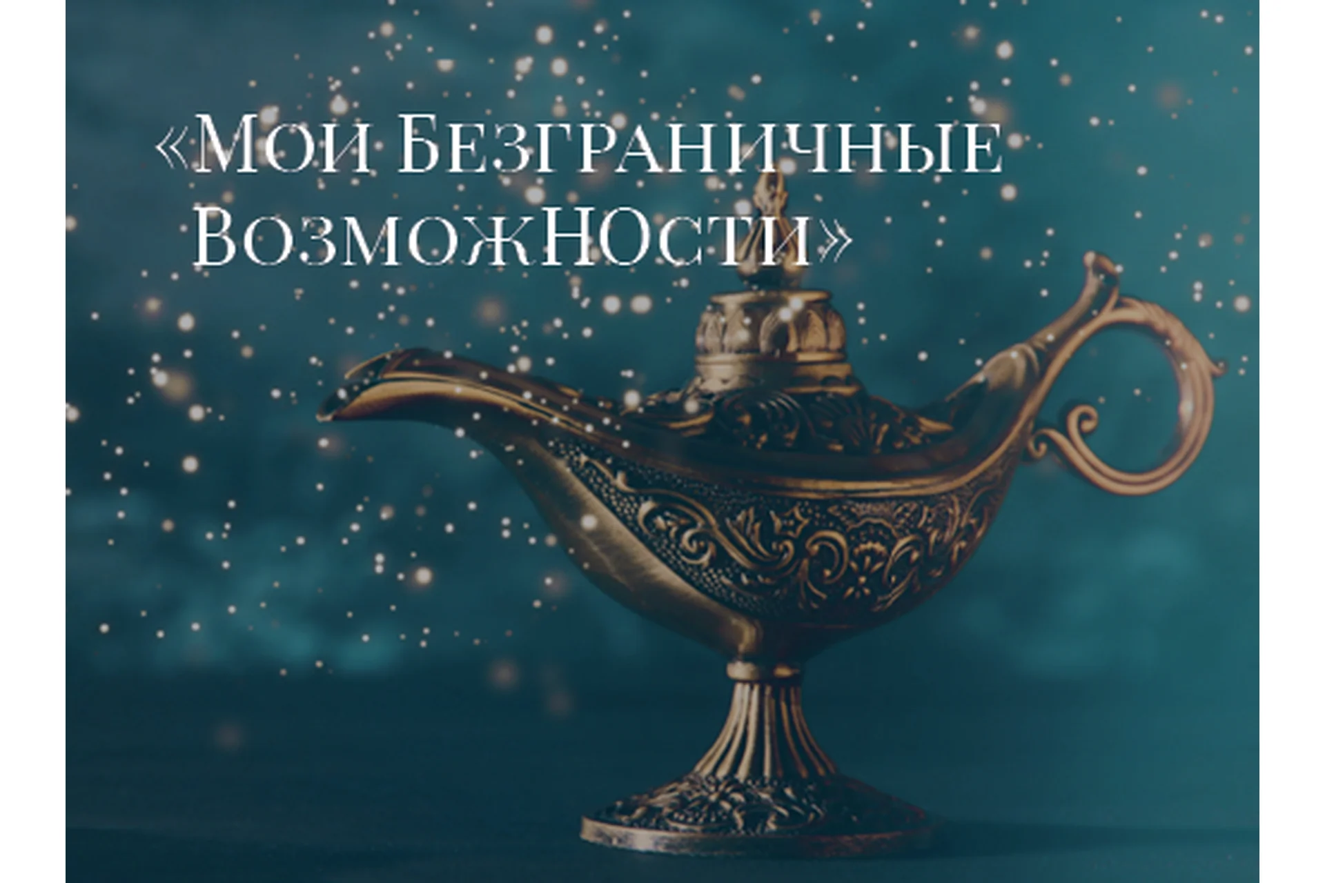 Мои безграничные возможности, 2020 (Ада Кондэ), фото 1 из 1.