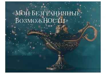 Мои безграничные возможности, 2020 (Ада Кондэ)