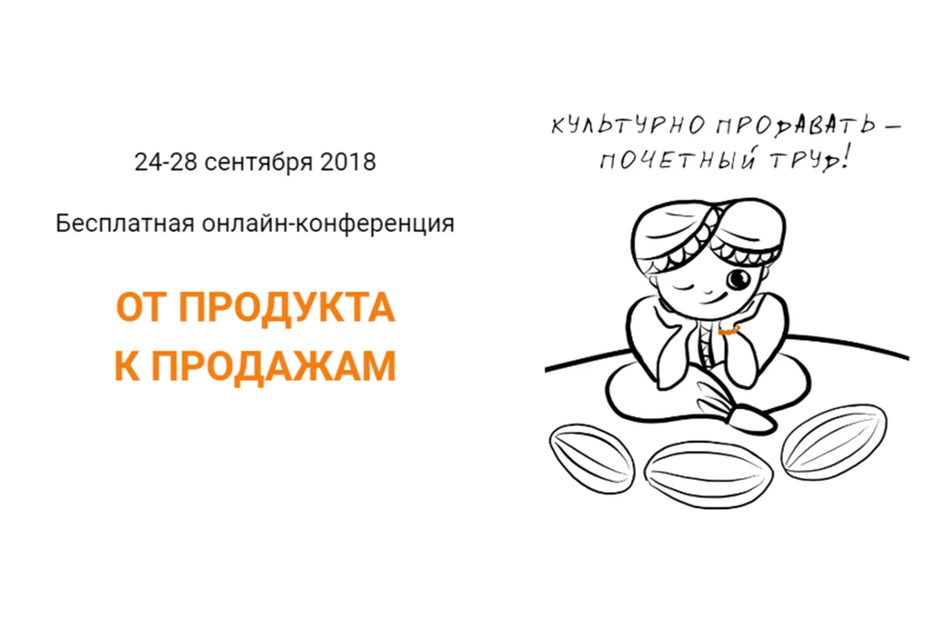 [Морошка] От продукта к продажам, 2018 (Ия Имшинецкая, Мария Губина), фото 1 из 1.