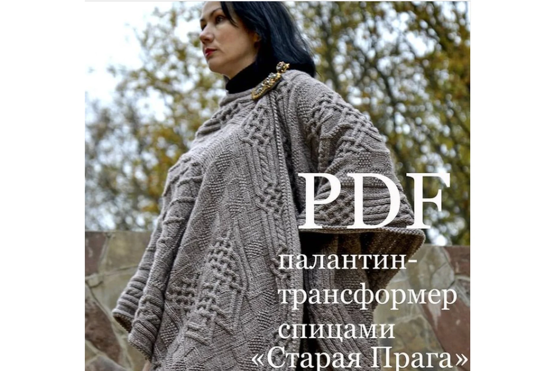 Палантин-Трансформер «Старая Прага» (olga_barsukova_design), фото 1 из 1.