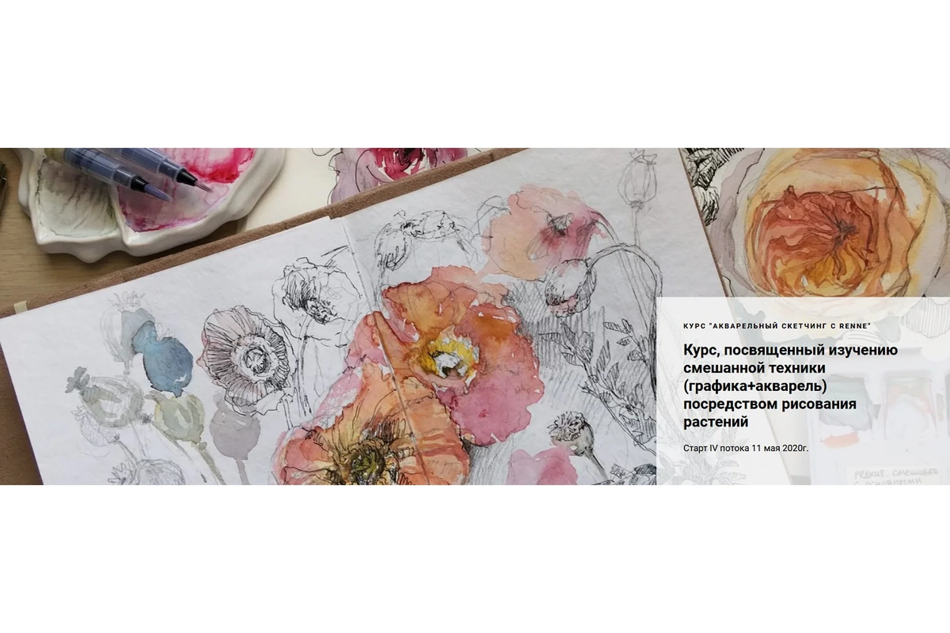 [Renne Studio] Акварельный скетчинг с Renne. Графика+Акварель (Валерия Пичугина), фото 1 из 1.