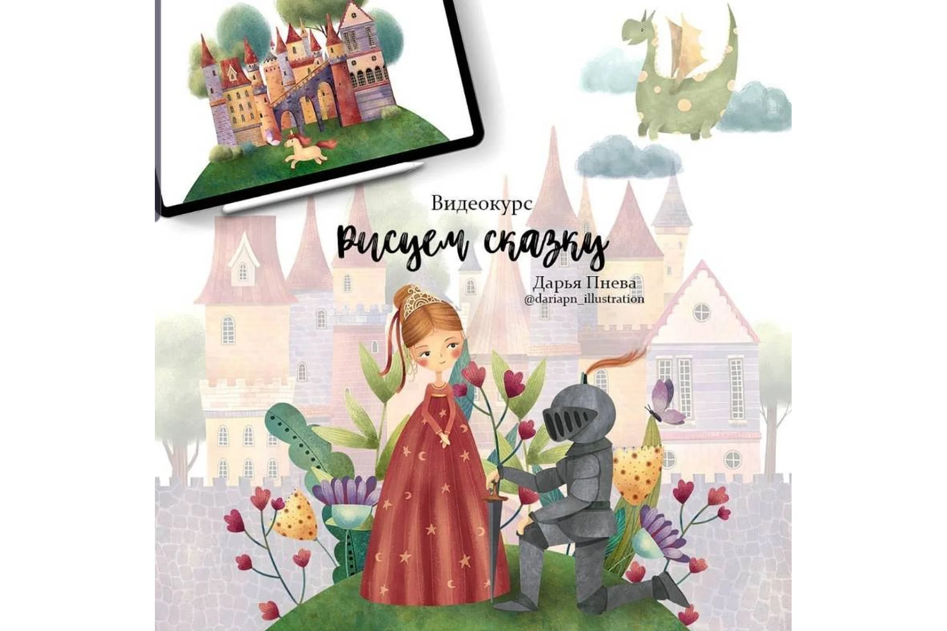 Рисуем сказку (Дарья Пнева), фото 1 из 1.