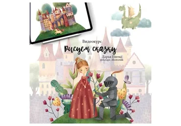 Рисуем сказку (Дарья Пнева)