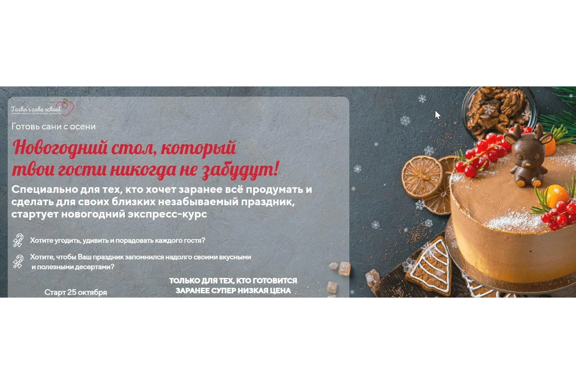 [Tashas Cake School] Новогодний экспресс-курс - Новогодний стол (Таша Коробейникова), фото 1 из 1.