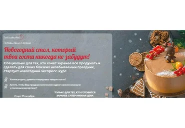 [Tashas Cake School] Новогодний экспресс-курс - Новогодний стол (Таша Коробейникова)