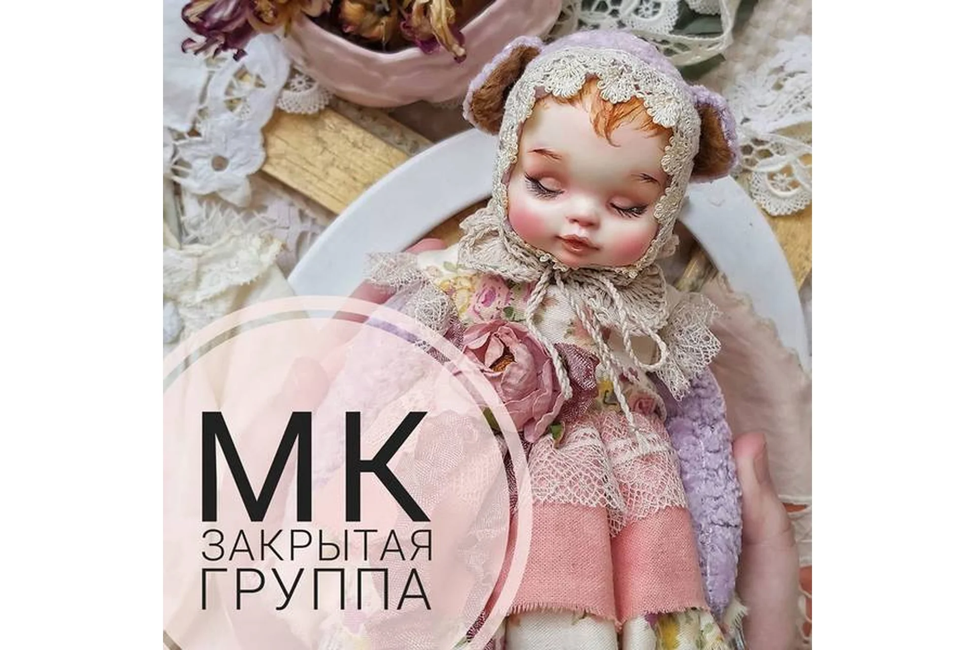 Закрытая группа по созданию тедди-долл (Марина Комадей), фото 1 из 1.