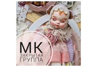 Закрытая группа по созданию тедди-долл (Марина Комадей)