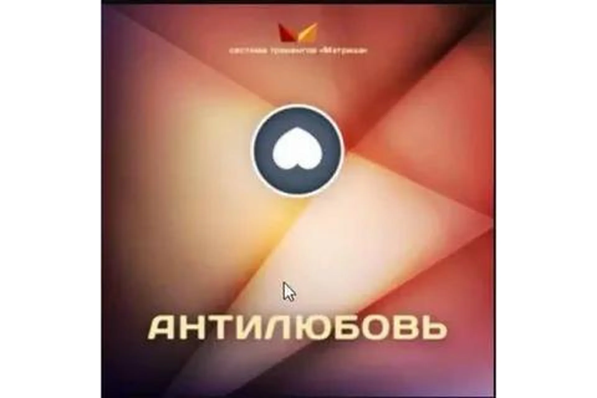 Антилюбовь (Дмитрий Богданов), фото 1 из 1.