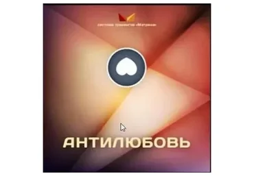 Антилюбовь (Дмитрий Богданов)