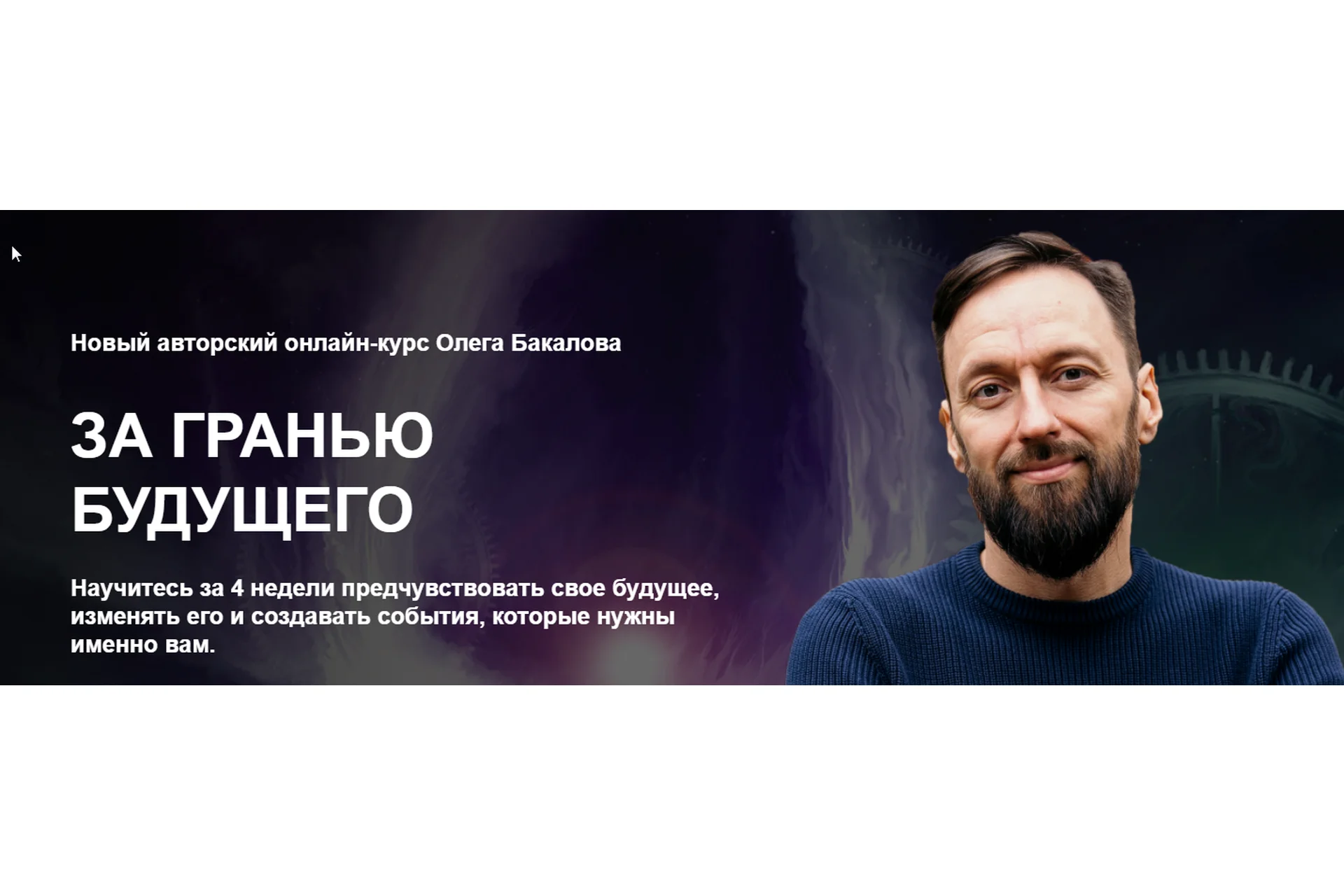 [Arcanum] За гранью будущего. Общий поток  (Олег Бакалов), фото 1 из 1.