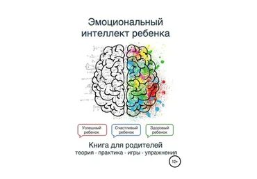 Эмоциональный интеллект ребенка. Книга для родителей (Екатерина Лексина)