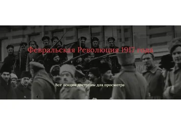 Февральская Революция 1917 года. Доступ на 30 дней (Светлана Манакова)