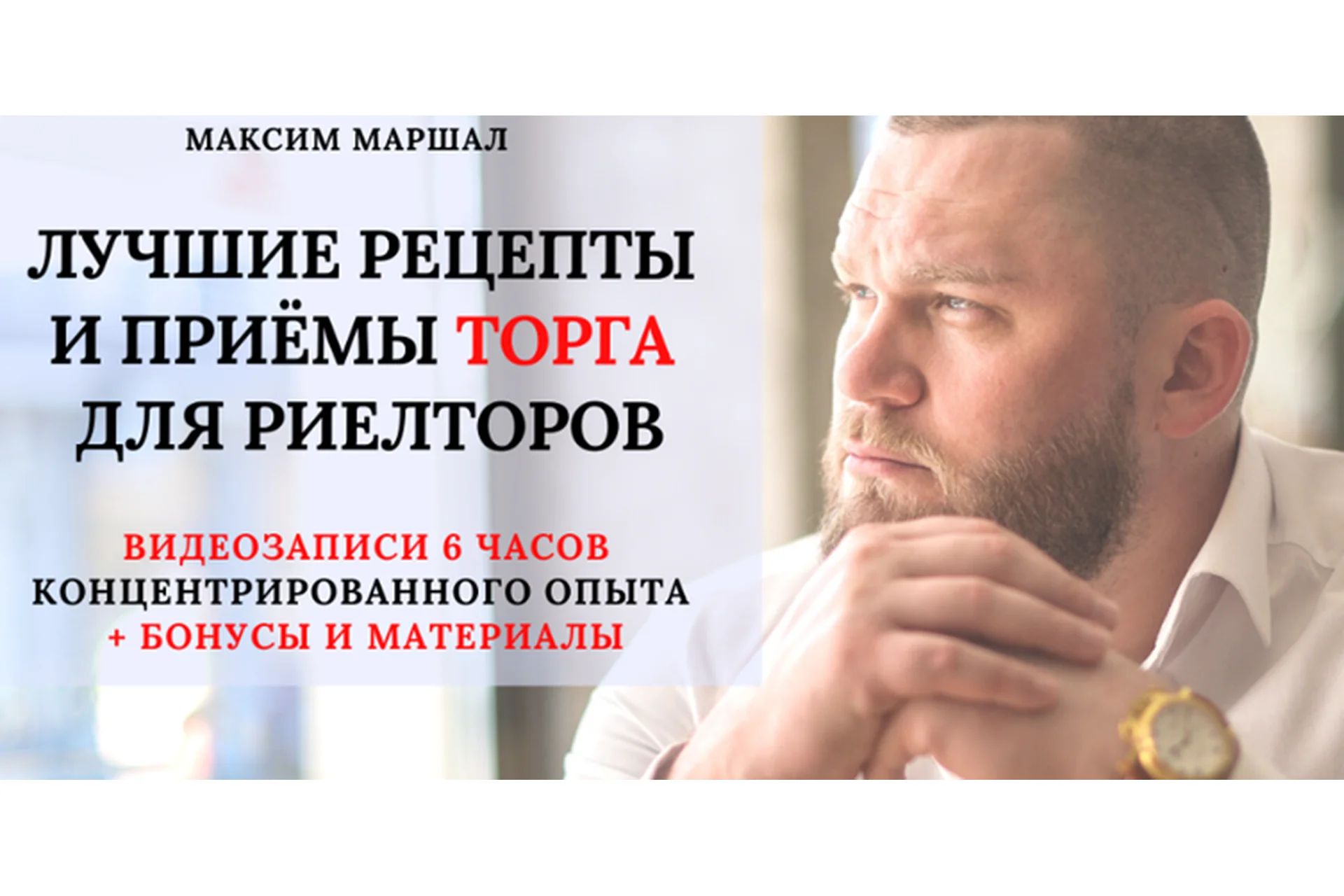 Лучшие рецепты и приёмы торга для риелторов (Максим Маршал), фото 1 из 1.