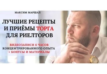 Лучшие рецепты и приёмы торга для риелторов (Максим Маршал)