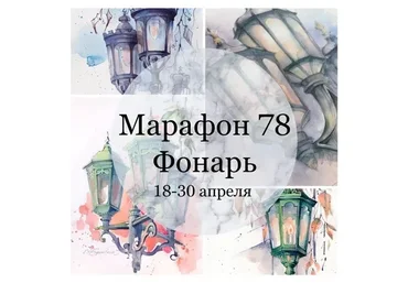 Марафон 78. Фонарь (Елена Раевская)