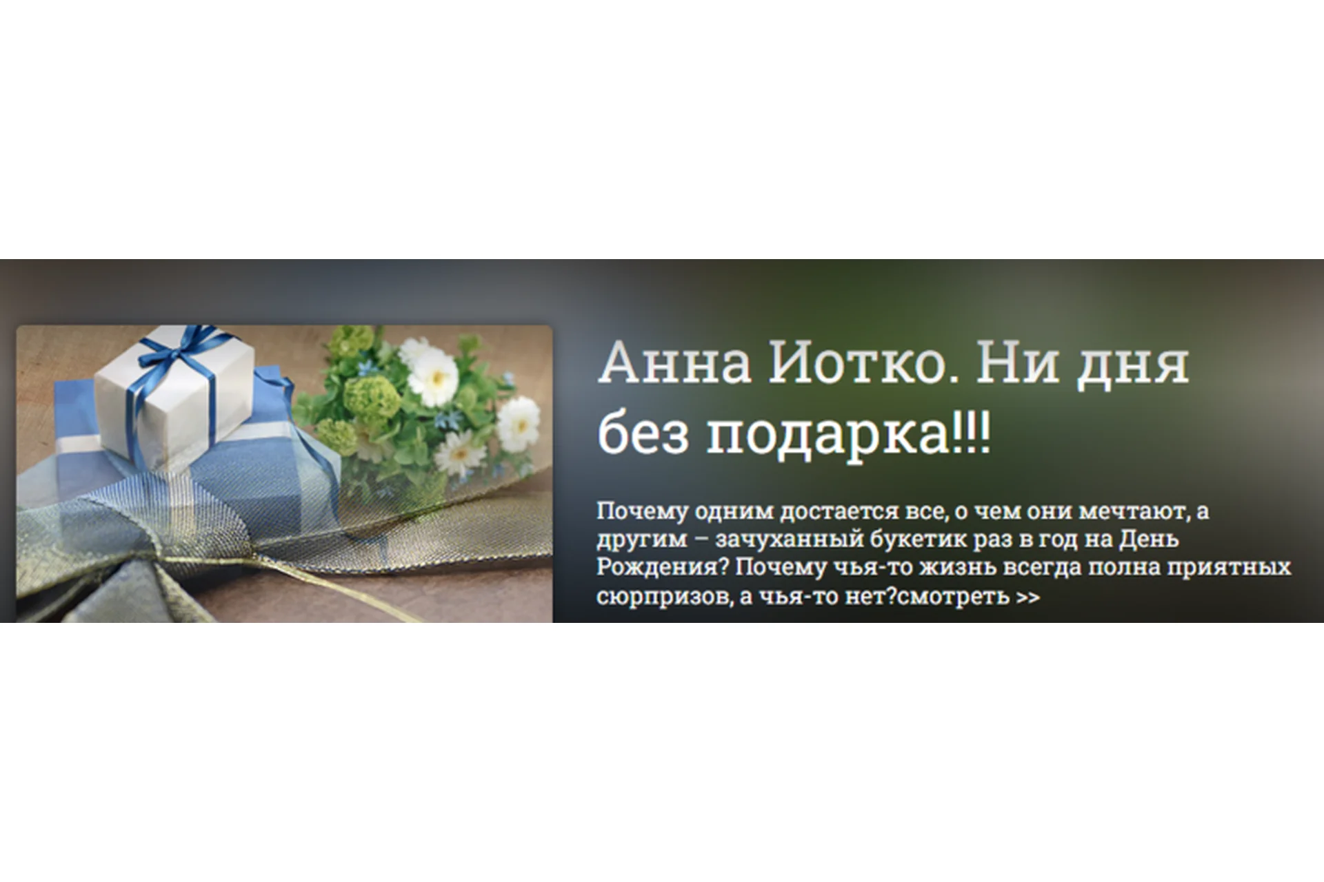 Ни дня без подарка (Анна Иотко), фото 1 из 1.