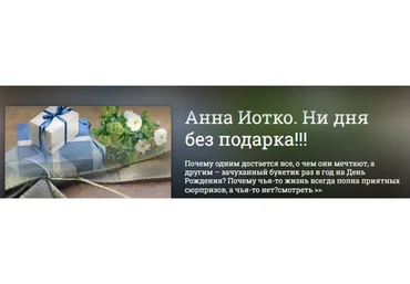 Ни дня без подарка (Анна Иотко)