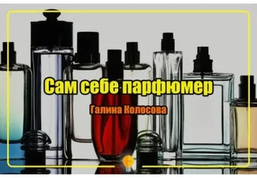 Сам себе парфюмер (Галина Колосова)
