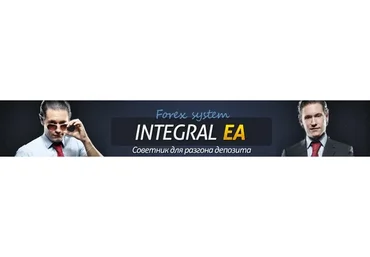 Советник для разгона депозита - Integral 2017 (Владислав Гольд)