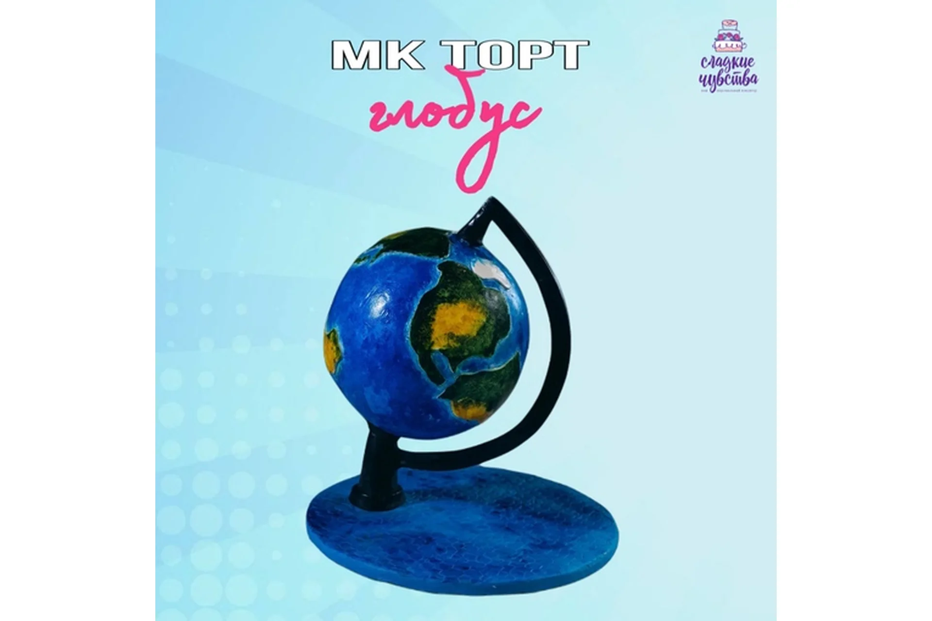 Торт Глобус (Юлианна Сухотерина), фото 1 из 1.