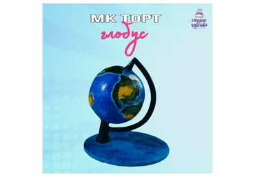 Торт Глобус (Юлианна Сухотерина)