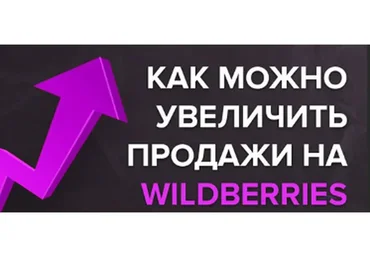 Увеличение продаж на Wildberries (Олеся Чугунова)