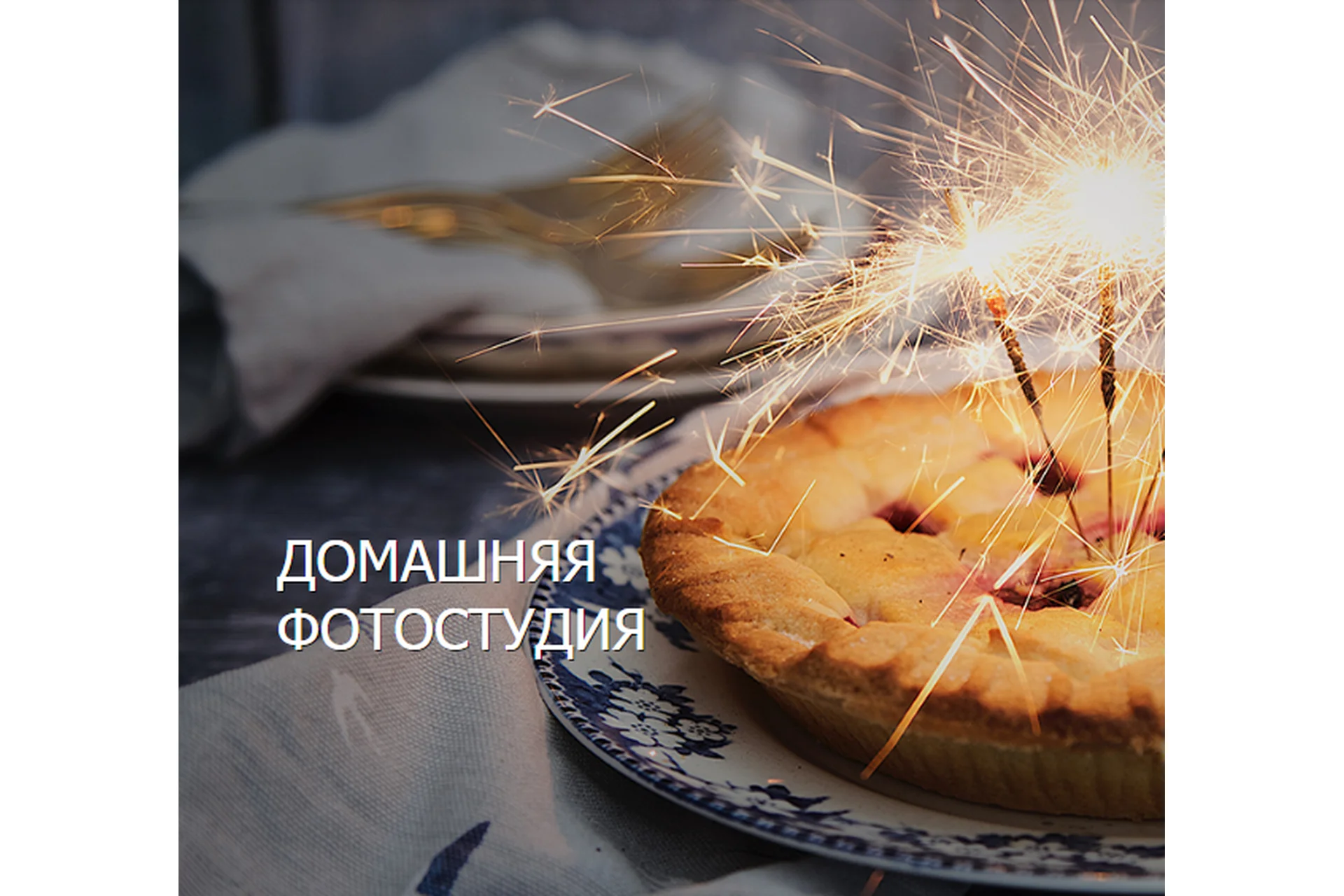 [Fotoshkola.net] Домашняя фотостудия, фото 1 из 1.