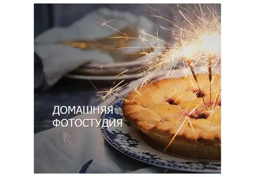 [Fotoshkola.net] Домашняя фотостудия