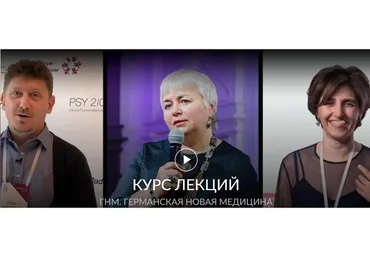 Курс лекция о Германской Новой Медицине (Олег Матвеев, Елена Тер-Аванесова)