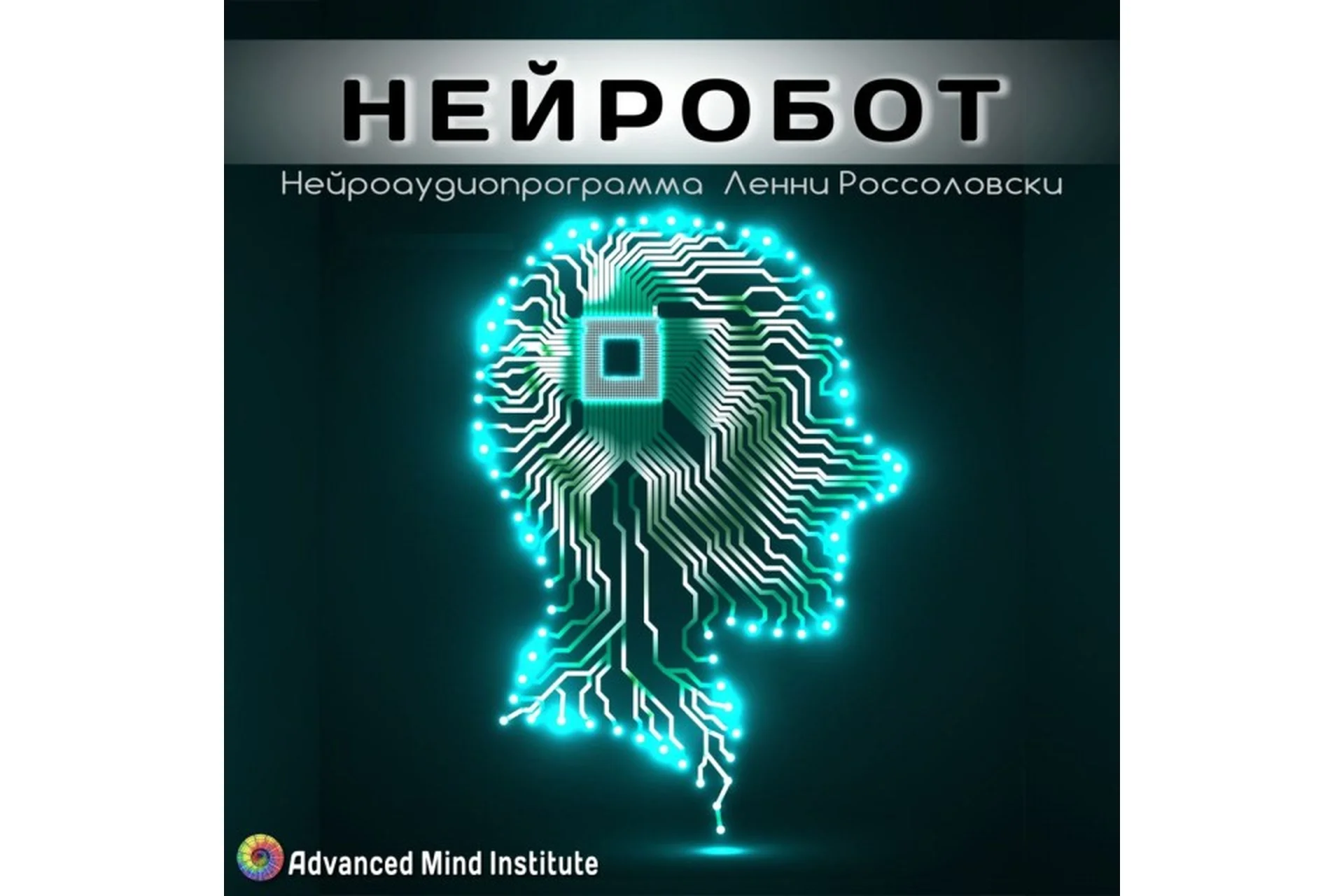 Нейробот (Ленни Россоловски), фото 1 из 1.
