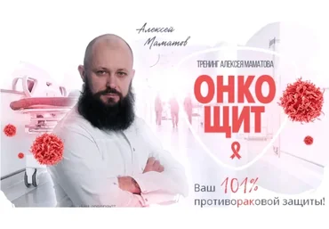 «ОнкоЩит» - противораковая защита и укрепление иммунитета (Алексей Маматов)