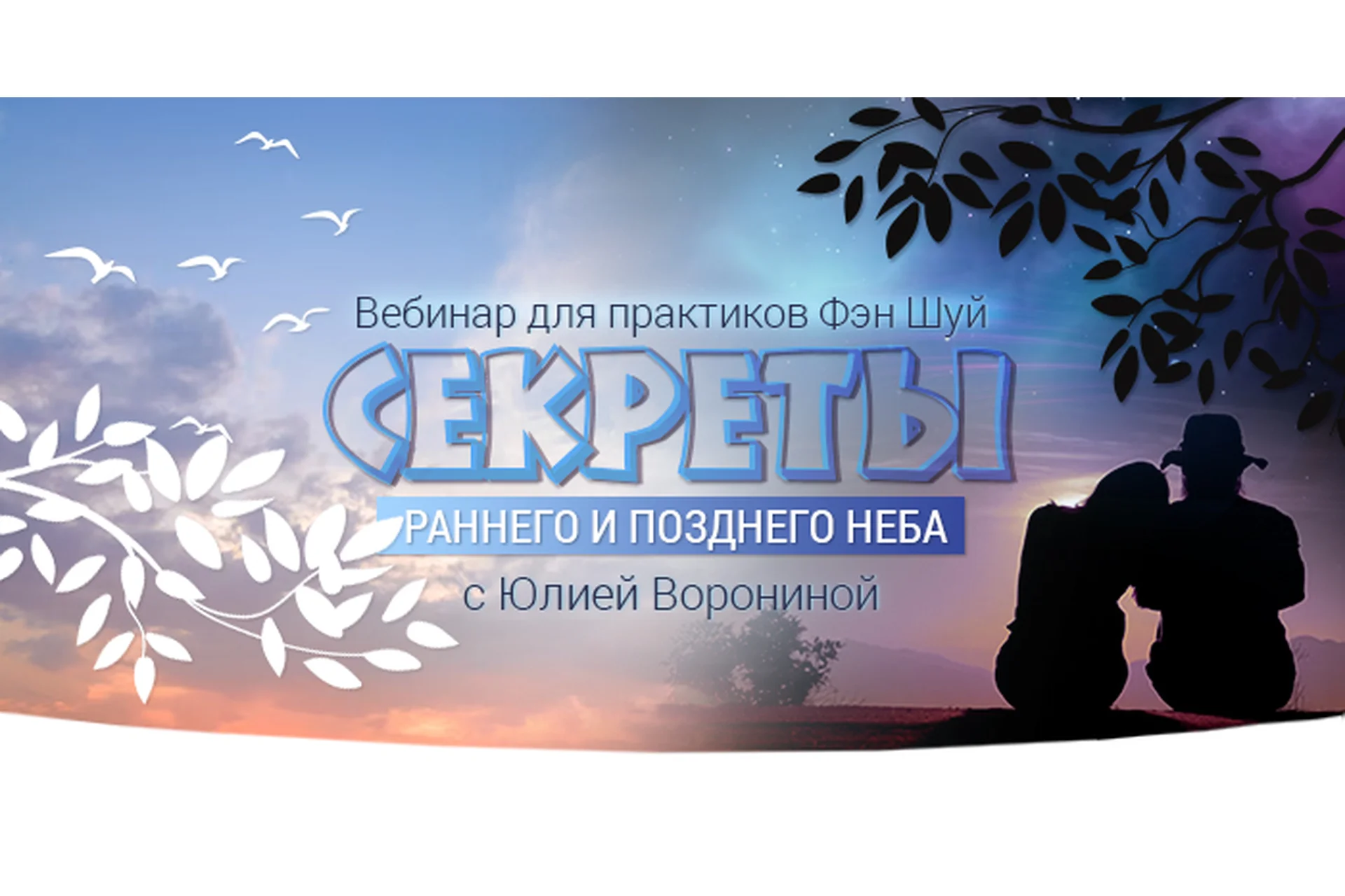 Секреты Раннего и Позднего Неба (Юлия Воронина), фото 1 из 1.