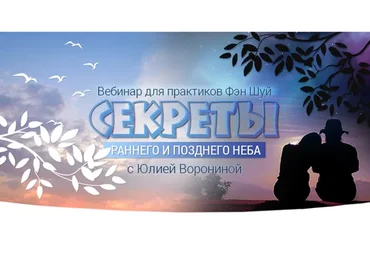 Секреты Раннего и Позднего Неба (Юлия Воронина)