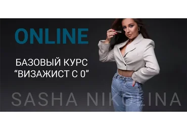 Визажист с 0. Пакет Я сама (Саша Николина)