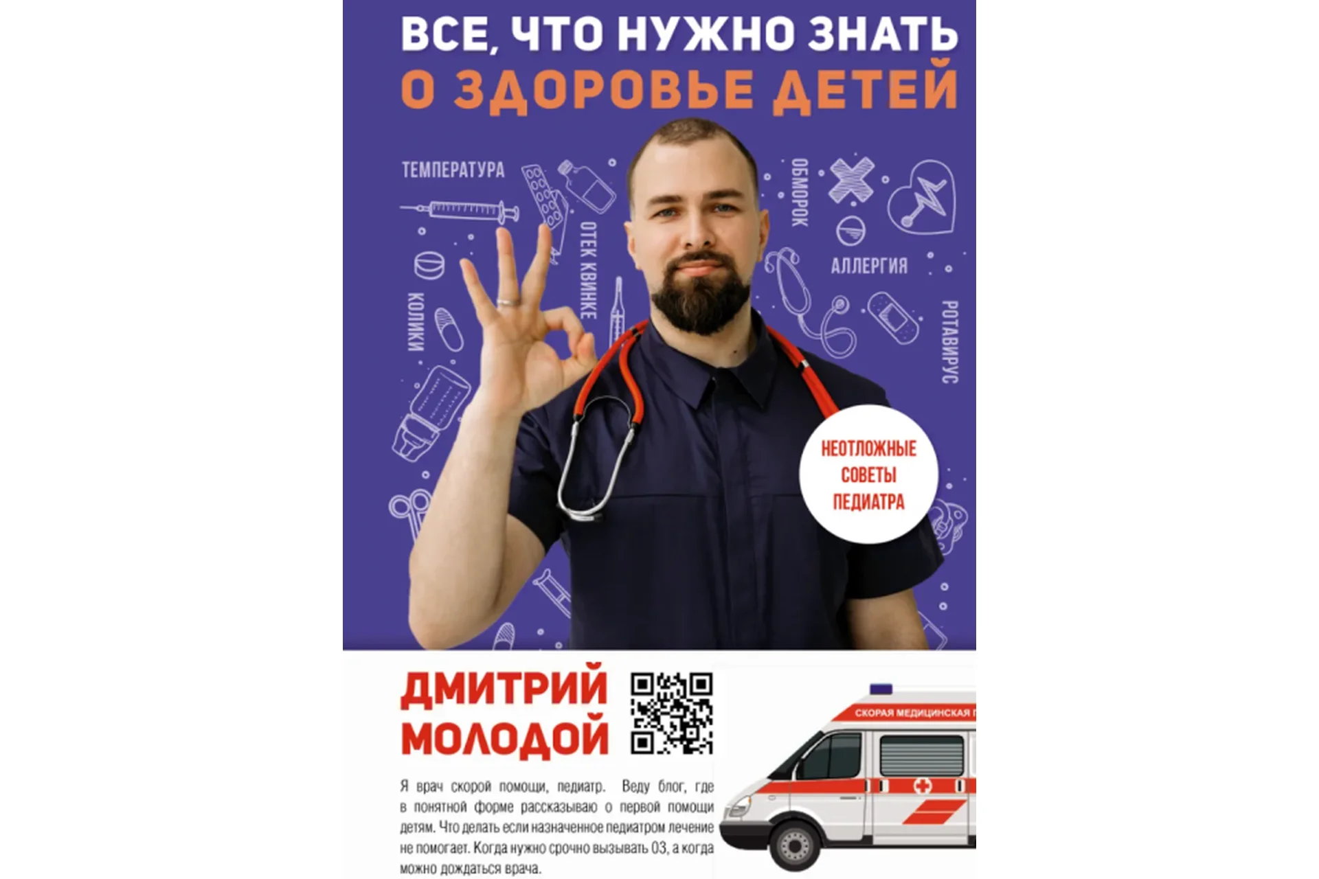 Все, что нужно знать о здоровье детей. Неотложная помощь, советы педиатра (Дмитрий Молодой), фото 1 из 1.